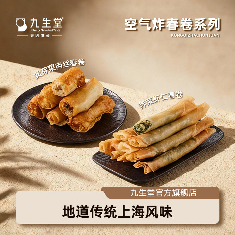【春卷组合】九生堂空气炸春卷黄芽菜肉丝荠菜虾仁空气炸锅面点心,粮油调味/速食/干货/烘焙,包点,淘宝优惠券,粉丝福利购,淘宝优惠卷