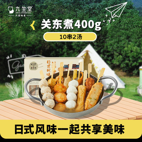 九生堂关东煮火锅食材10串2汤