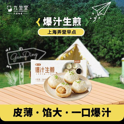九生堂鲜肉爆汁生煎包锅贴速食