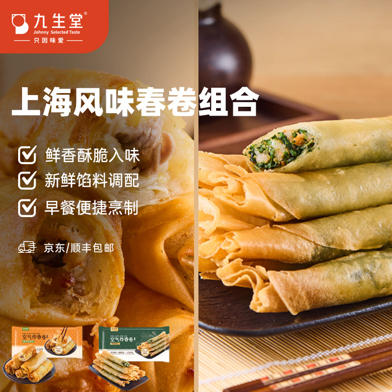 九生堂空气炸春卷组合多口味