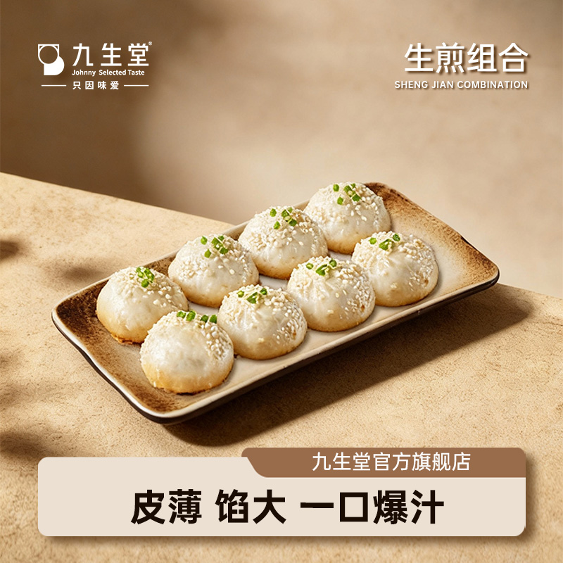 【直播间推荐】九生堂鲜肉爆汁生煎上海水煎包子锅贴早点早餐速食