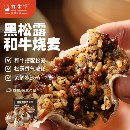 九生堂手工纸皮黑松露和牛烧卖