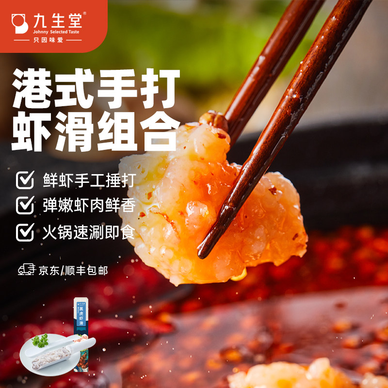 九生堂虾滑组合黑虎虾滑响铃卷面筋虾饼虾丸火锅食材半成品丸子