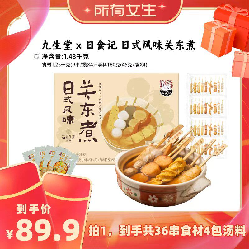 【所有女生直播间】九生堂x日食记关东煮1.43kg36串食材