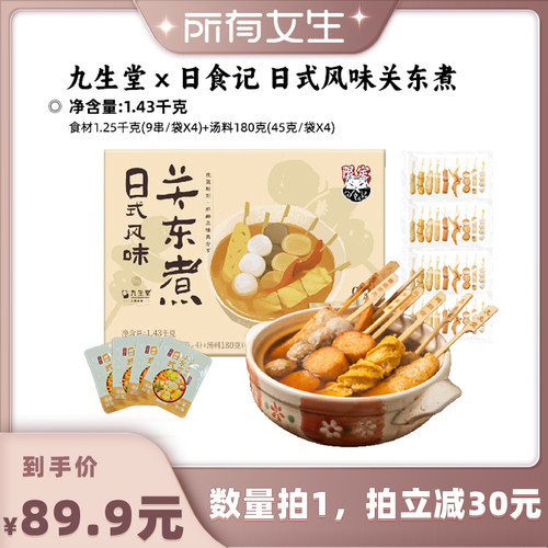 九生堂x日食记关东煮家庭装