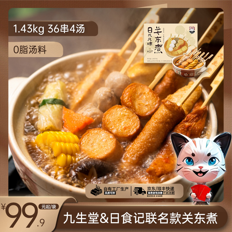 九生堂x日食记关东煮家庭装