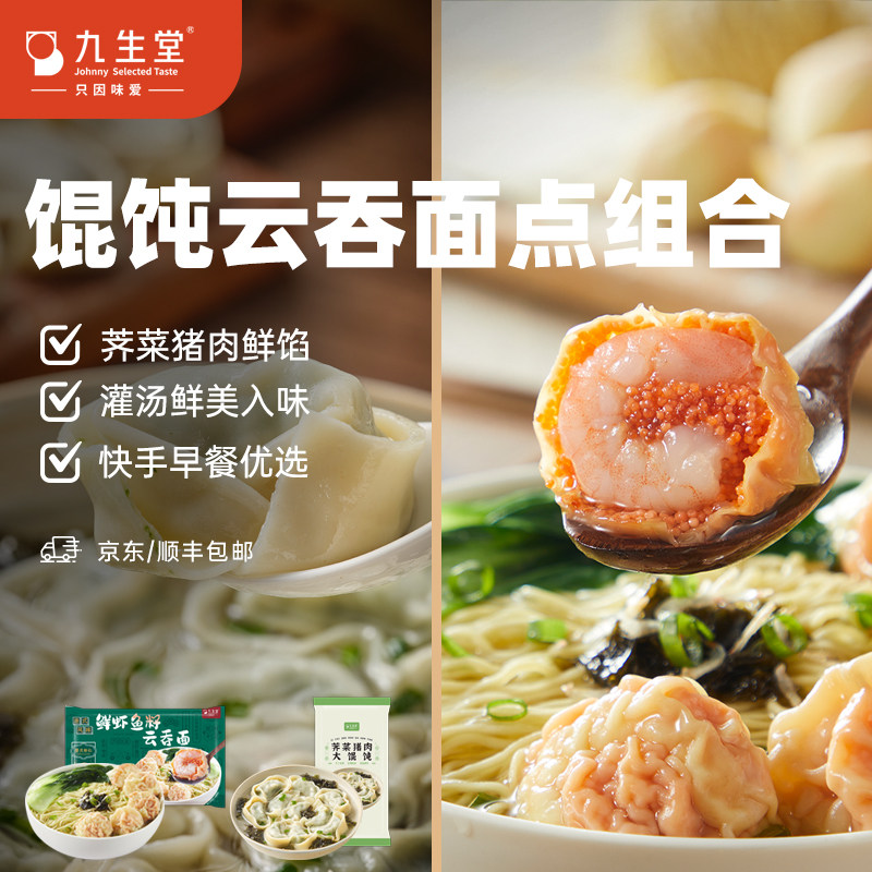 【中式面点】九生堂灌汤虾仁云吞荠菜猪肉大馄饨早餐早点食品锅贴