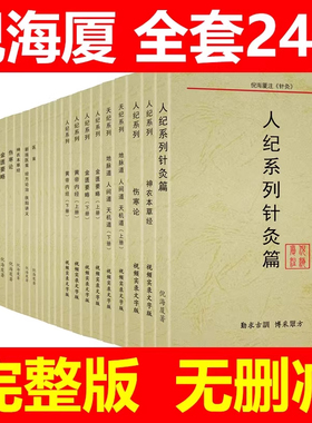 A4尺寸倪海厦中医书籍全套正版24册经典药方和医案天纪人纪系列针灸篇黄帝内经神农本草经金匮要略伤寒论讲稿注解版视频同步文字版