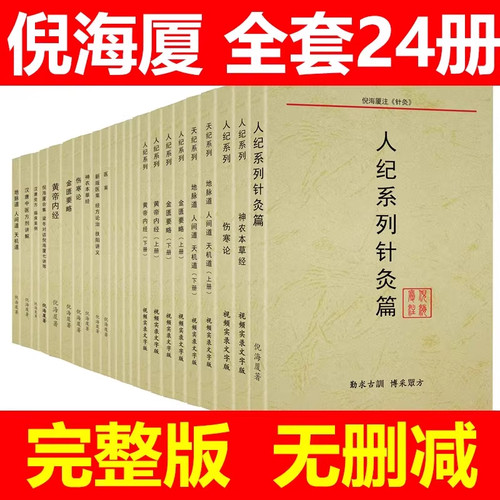 A4尺寸倪海厦中医书籍全套正版24册经典药方和医案天纪人纪系列针灸篇黄帝内经神农本草经金匮要略伤寒论讲稿注解版视频同步文字版