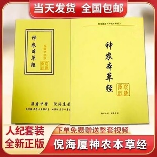 倪海厦中医书籍全套 倪海厦神农本草经注解版+视频文字讲课同步实录版 送倪海厦全套视频正品旗舰店