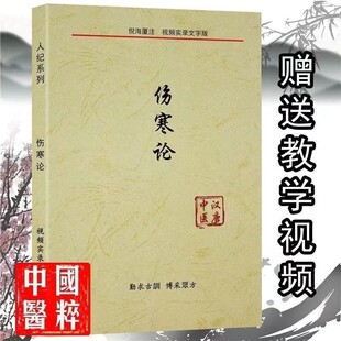 倪海厦中医书籍全套 倪海厦人纪系列伤寒论讲稿 影片同步文字版笔记  送倪海厦全套影片正品旗舰店