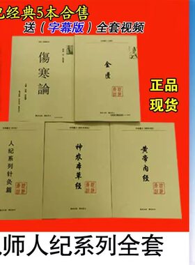 倪海厦中医书籍全套正版 人纪系列天纪 神农本草经伤寒论金匮要略 黄帝内经 针灸篇送全套倪海厦视频 医案经典药方