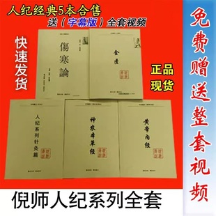 倪海厦中医书籍全套正版 人纪系列天纪 神农本草经伤寒论金匮要略 黄帝内经 针灸篇送全套倪海厦视频 医案经典药方