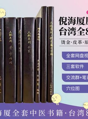 台湾繁体倪海厦中医书籍全套 天纪人纪针灸大成黄帝内经伤寒论金匮要略