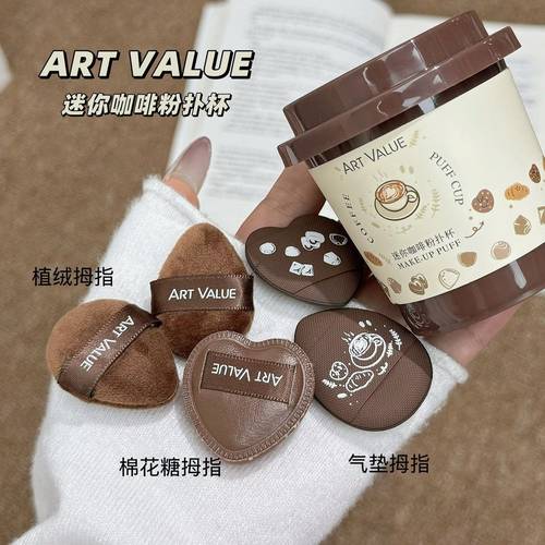 ArtValue迷你咖啡粉扑杯植绒气