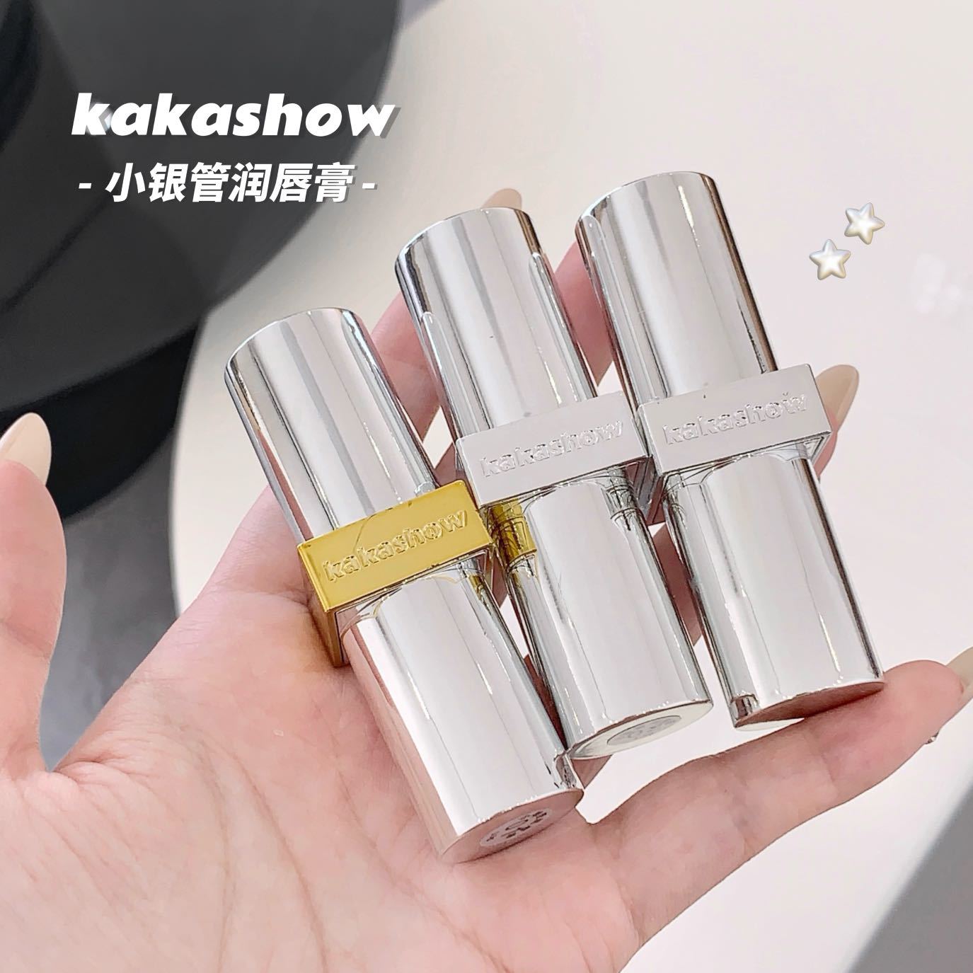 kakashow小银管润唇膏淡化唇纹防