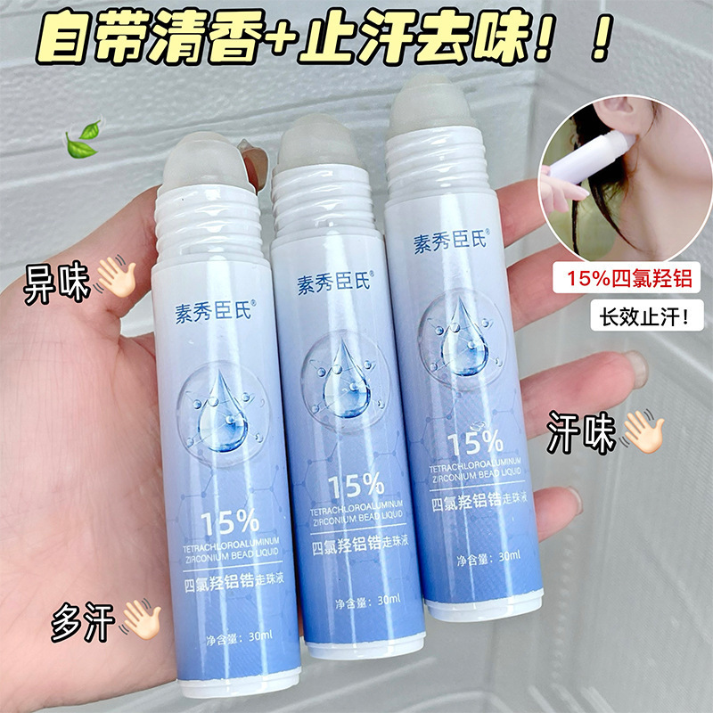 素秀臣氏四氯羟铝锆走珠液温和不