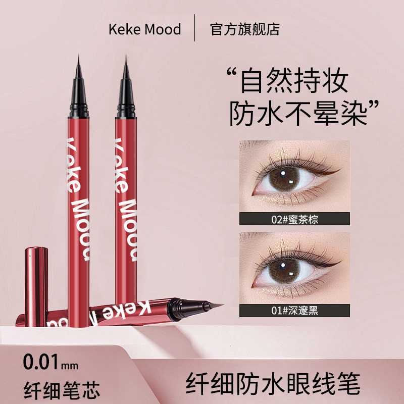 kekemood纤细防水眼线笔顺滑快干显色防水耐汗持久不易晕染眼线笔