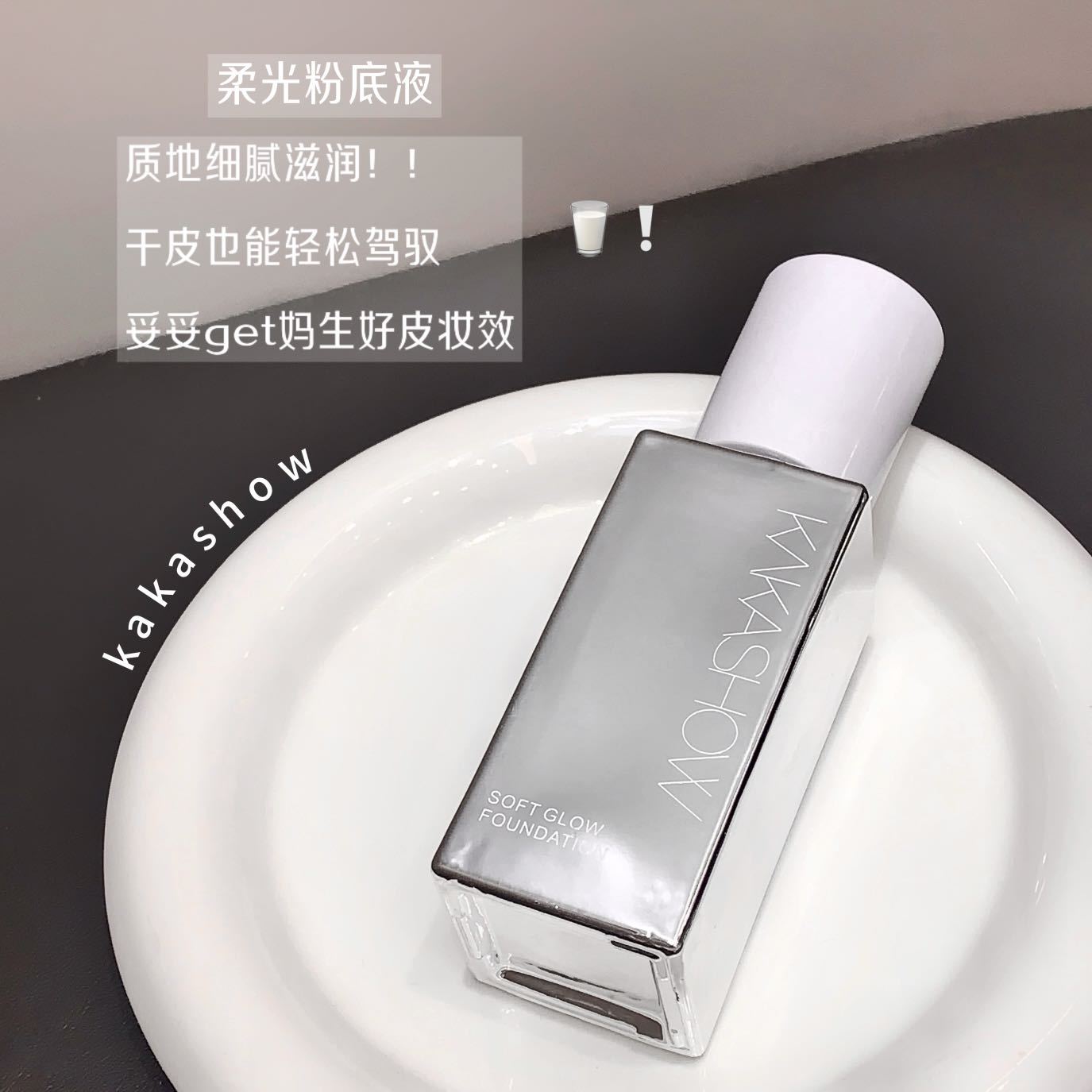 控价kakashow柔光粉底液自然细腻