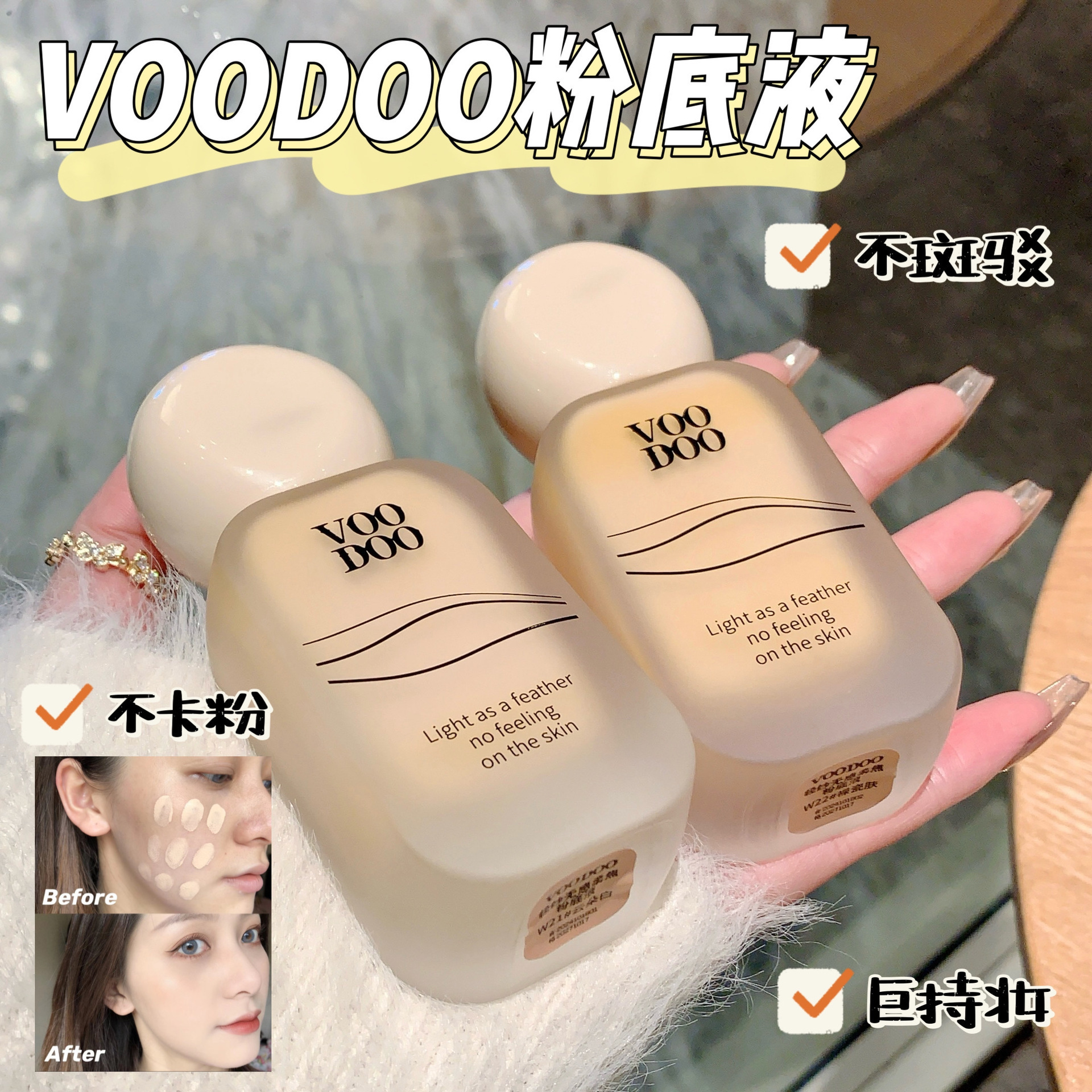 VOODOO轻纱无感柔焦粉底液持久不
