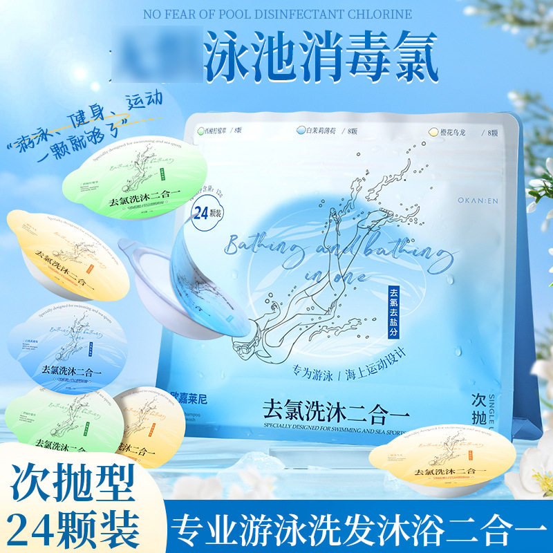 欧嘉莱尼去氢洗沐二合一次抛型袋装洗发沐浴二合一游泳去氯代