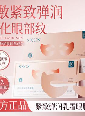 SXCS紧致弹润乳霜眼膜淡化精华滋润焕亮眼部暗沉保湿亮眼莹纹眼贴