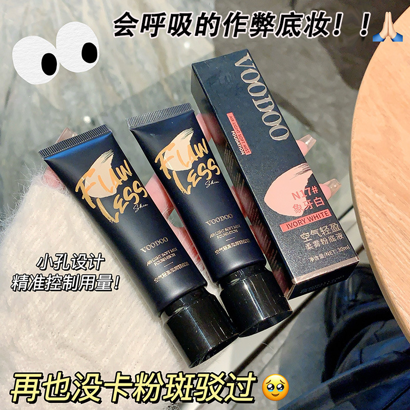 VOODOO空气轻盈粉底液持妆防汗防