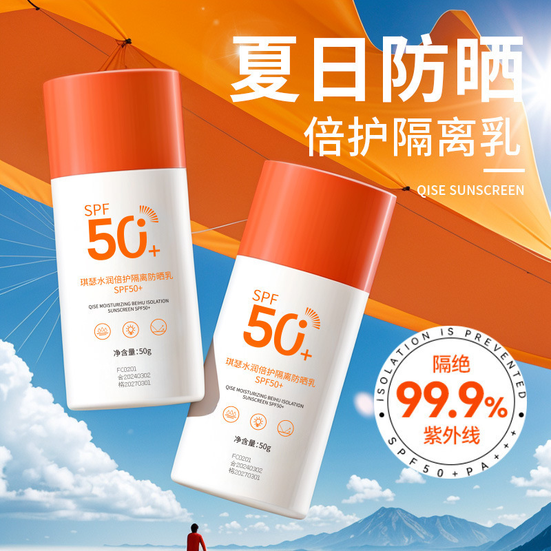 QISE高倍防晒霜SPF50+全身防水防汗防紫外线学生防晒乳厂家