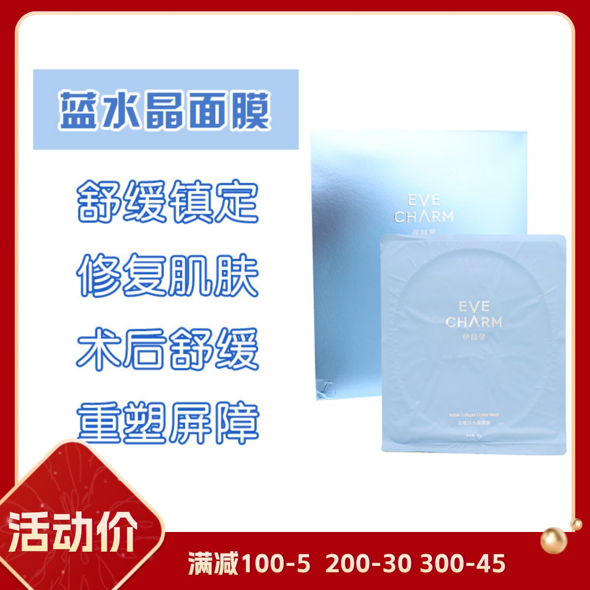 伊肤泉活蛋白水晶面膜