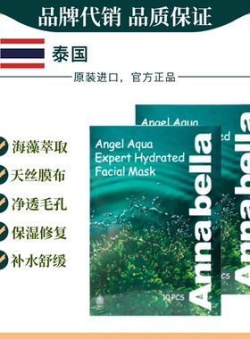泰国Annabella海藻面膜嫩肤补水保湿控油改善暗沉收缩毛孔贴片式