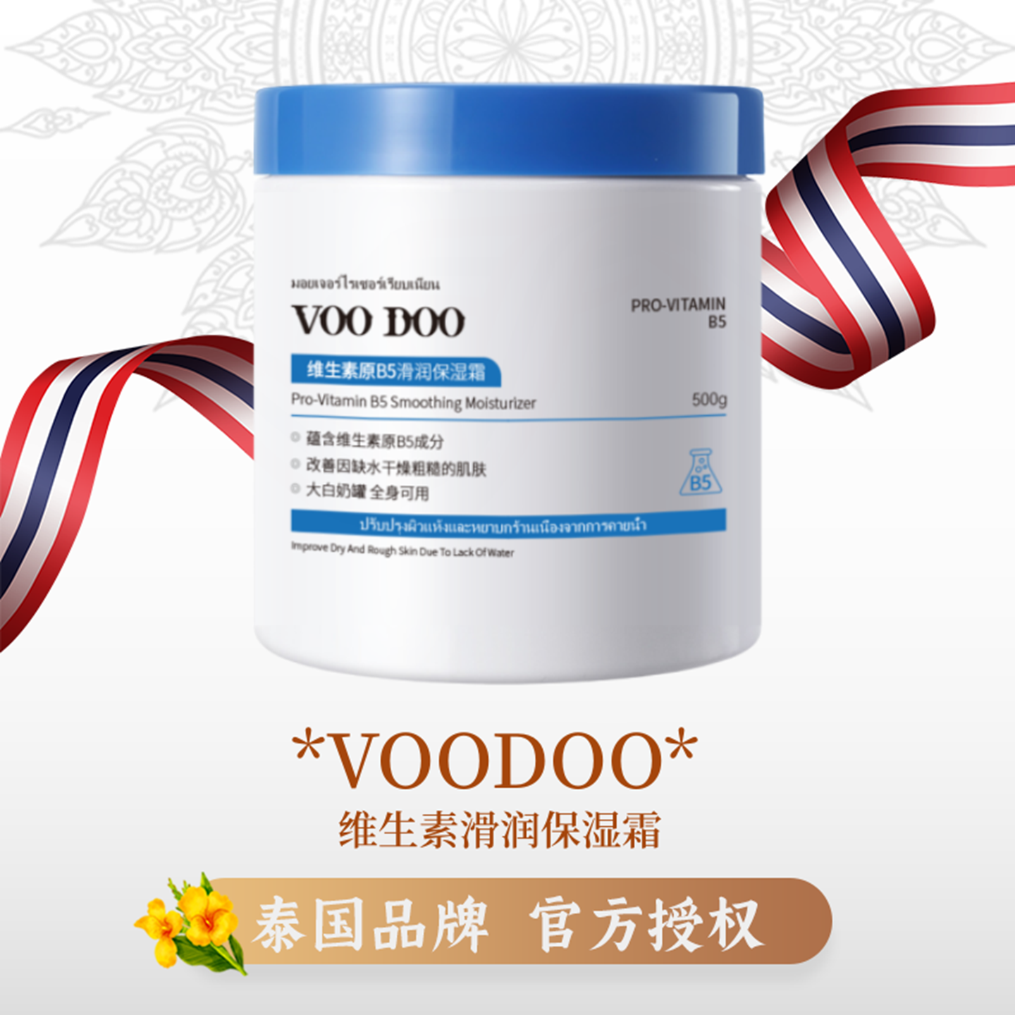 VOODOO保湿霜保湿润肤香体身体乳