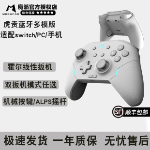 魔派虎贲Switch任天堂pro手柄精英机械HD震动pc电脑Steam霍尔扳机蓝牙无线赤兔手柄原神APEX王国之泪双人成行