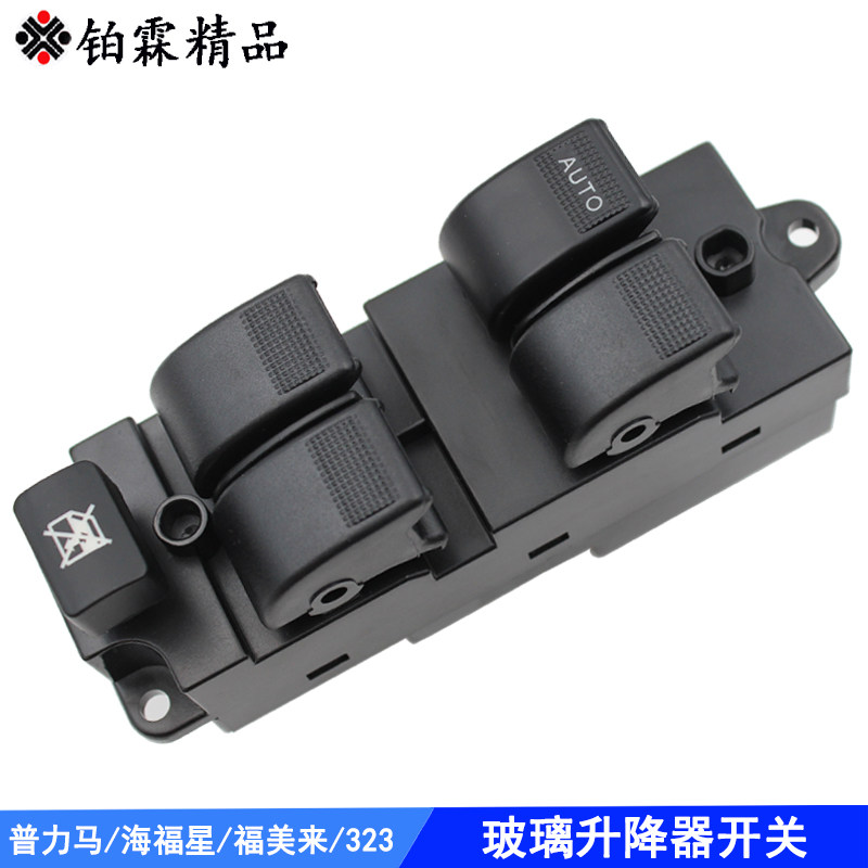 。海马福美来马自达323海福星骑士7普力马升降器开关左前门车窗玻在类目 汽车/用品/配件/改装, 汽车零配件, 内饰系统, 玻璃升降器中 - 来自Buy2taobao.com提供专业的淘宝代购服务