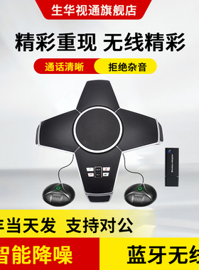 生华视通SH-M310U视频会议全向麦克风扬声器10米收音无线蓝牙网络扩展型会议电话机在线学习教育音箱 USB免驱