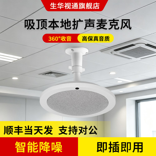 生华视通SH-MIC680无感本地扩音阵列麦克风视频会议3.5mm接有源音箱调音台功放360°拾音8米适用于教室会议室