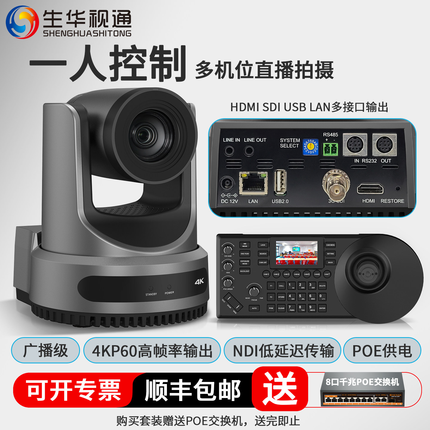 生华视通4K60帧视频会议NDI摄像头PTZ摄像机控制键盘AI人形跟踪POE供电OBS软件vMix导播芯象舞台直播教堂酒吧
