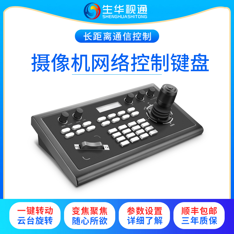 生华视通会议摄像机控制键盘网络