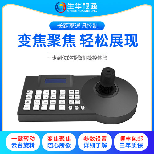 生华视通SH-KBD950网络模拟监控球机控制键盘RS485总线独立IP支持Onvif/Peclo协议四维光电摇杆可控255台设备