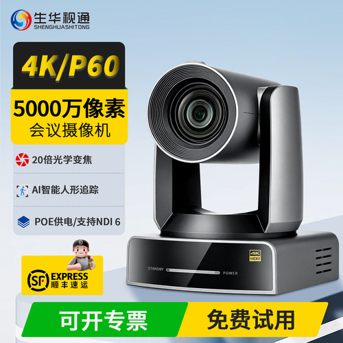 生华视通SH-HK640A 4K60fps超清云台会议摄像机PTZ摄像头20倍光学变焦支持NDI6/PoE供电HDMI/SDI多接口输出