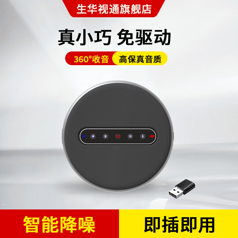 生华视通SH-M510L全向麦克风视频会议麦克风扬声器USB免驱