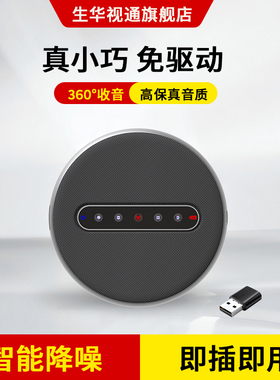 生华视通SH-M510L全向麦克风视频会议麦克风扬声器USB免驱12米收音无线适配器蓝牙连接在线教育及远程办公