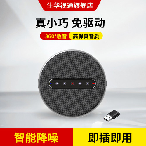 生华视通全向麦克风会议扬声器