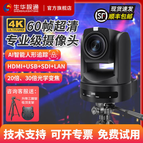 生华视通SH-PK810A视频会议摄像头4KP60超清PTZ摄像机双HDMI/12G-SDI输出酒吧舞台教堂直播兼容OBS Vmix等