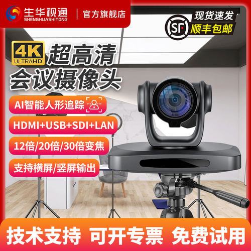 生华视通SH-HK460A视频会议摄像机4K超清直播摄像头AI人形跟踪竖屏横屏输出抖音直播带货设备
