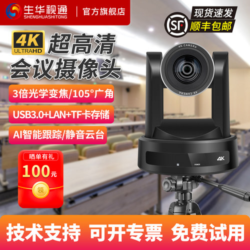 生华视通SH-PK503AF视频会议摄像头画室PTZ摄像机4K超清AI智能跟踪USB免驱教育录播主播直播远程会议设备