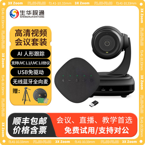 生华视通SH-VU10W视频会议摄像头高清电脑摄像机全向麦克风套装AI智能人形跟踪USB免驱腾讯会议钉钉直播教学