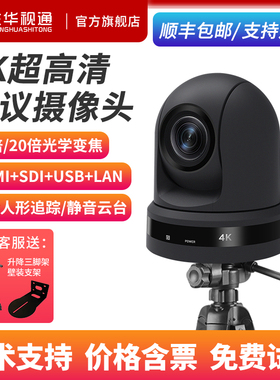 生华视通SH-PK610A视频会议摄像头4K超高清会议摄像机AI智能人形跟踪HDMI/SDI/USB/网口教学直播带货腾讯钉钉