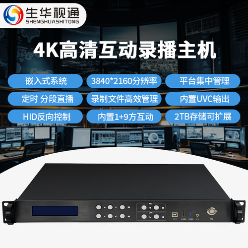 生华视通SH-LB3240N0 4K超高清录播主机媒体智能录播一体机多种协议内置抠像UVC输出8种布局模式