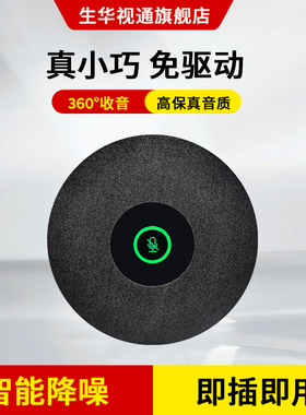 生华视通SH-MIC580视频会议全向麦克风全向数字阵列麦克风拾音器智能降噪8米拾音USB免驱即插即用