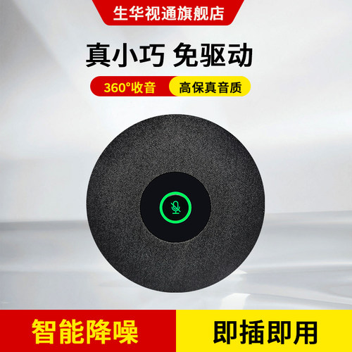 生华视通SH-MIC580视频会议全向麦克风全向数字阵列麦克风可接调音台功放拾音器智能降噪8米拾音USB免驱